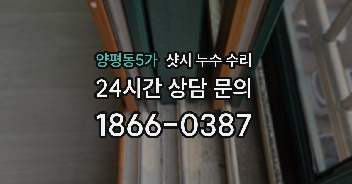 양평동5가 샷시 누수 수리
