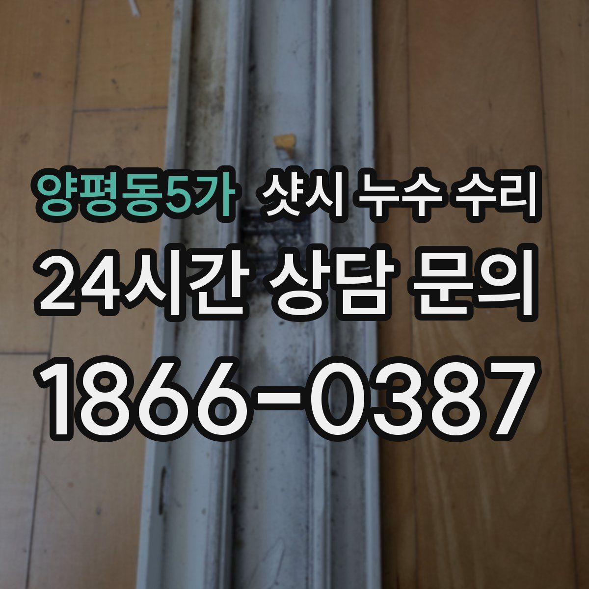 양평동5가 샷시 누수 수리