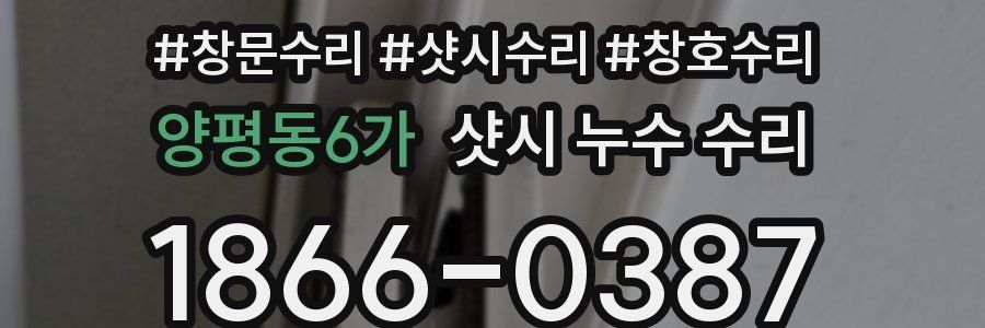 양평동6가 샷시 누수 수리
