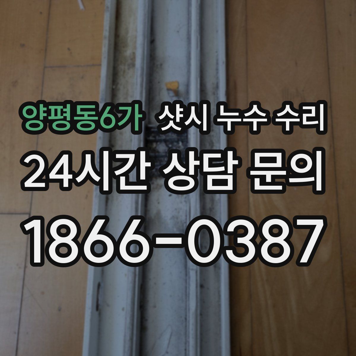 양평동6가 샷시 누수 수리