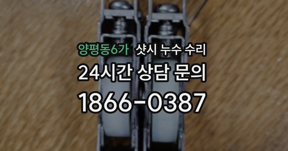 양평동6가 샷시 누수 수리