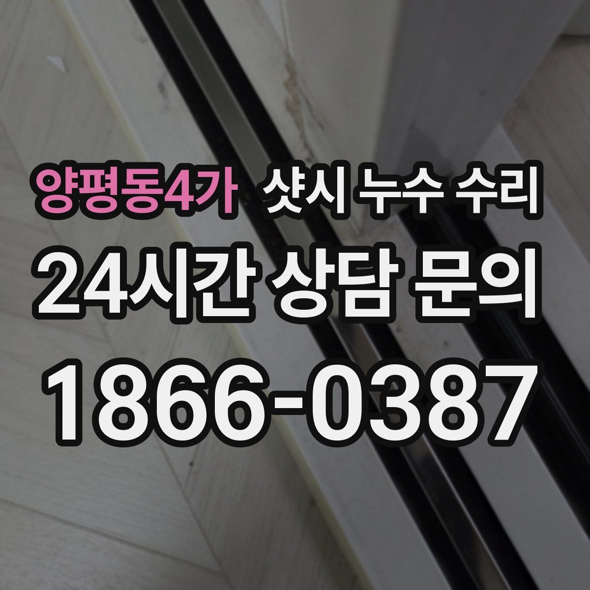 양평동4가 샷시 누수 수리