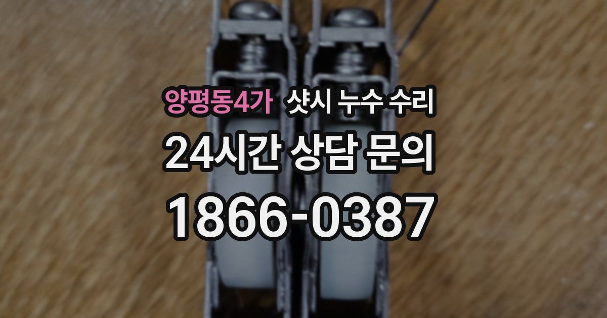 양평동4가 샷시 누수 수리