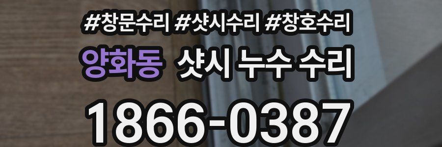 양화동 샷시 누수 수리