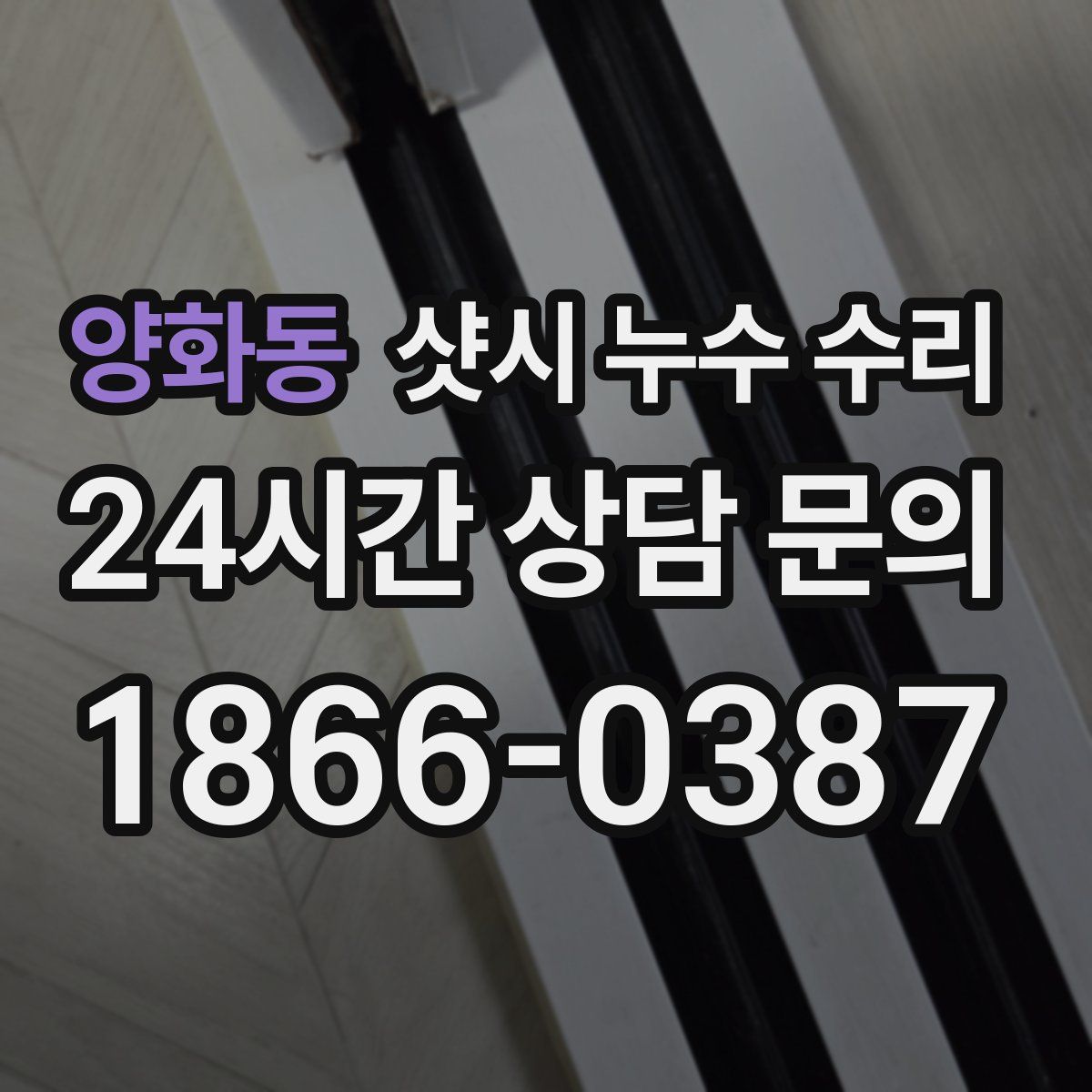 양화동 샷시 누수 수리