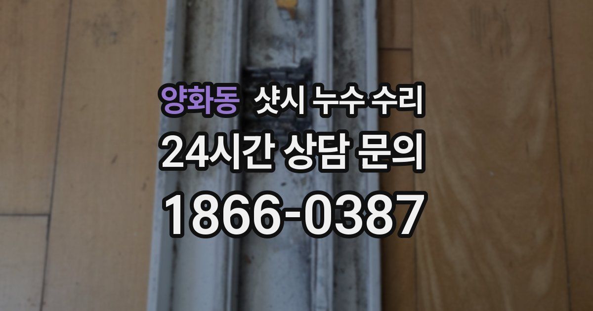 양화동 샷시 누수 수리