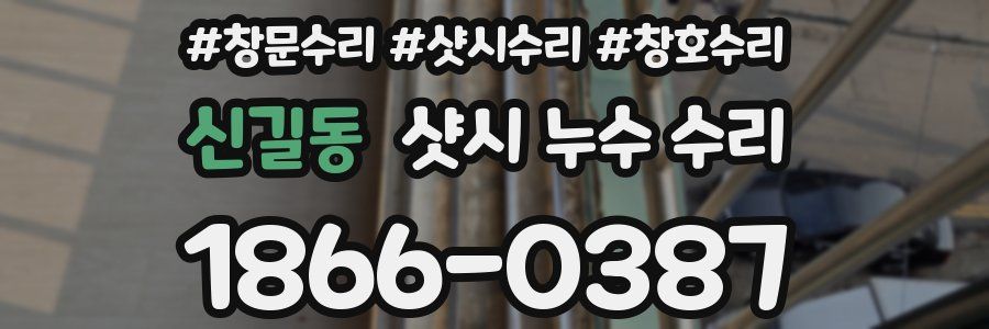 신길동 샷시 누수 수리