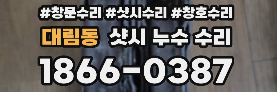 대림동 샷시 누수 수리