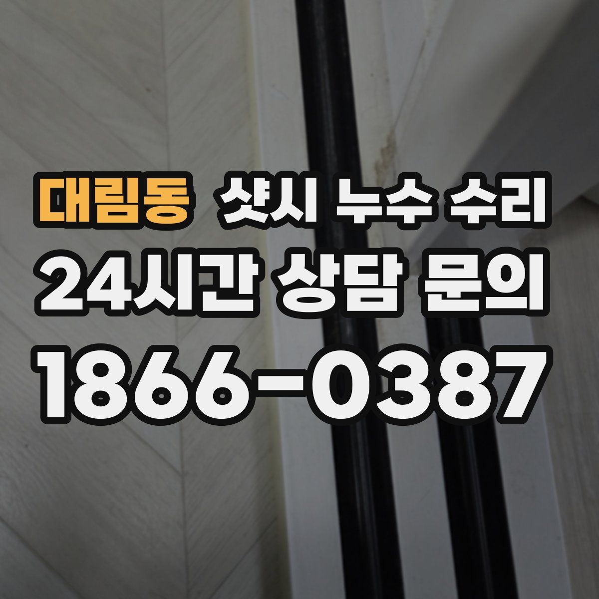 대림동 샷시 누수 수리