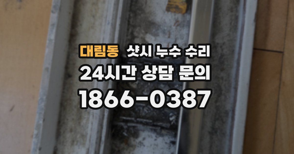대림동 샷시 누수 수리