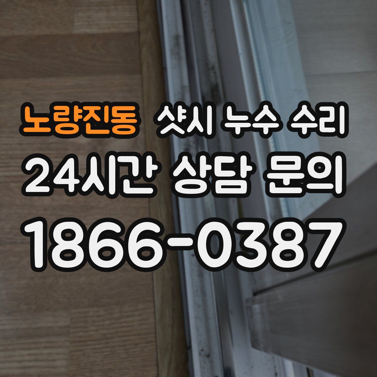 노량진동 샷시 누수 수리