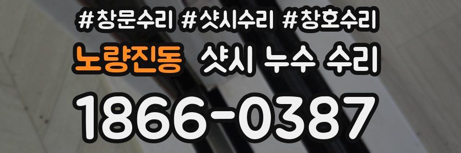 노량진동 샷시 누수 수리