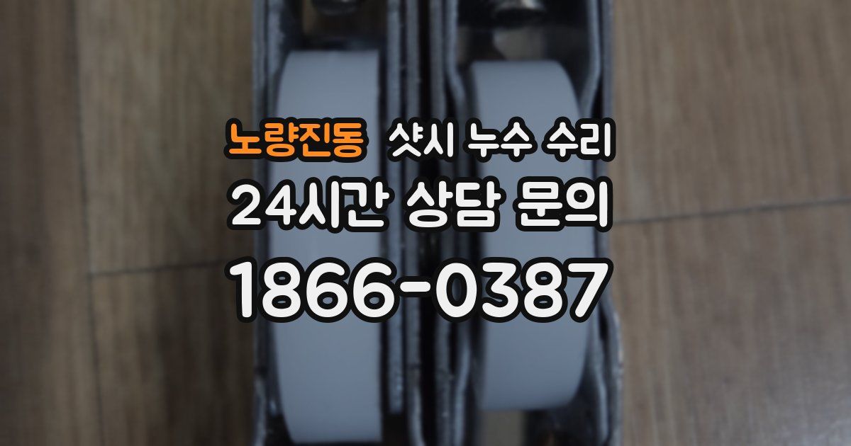 노량진동 샷시 누수 수리
