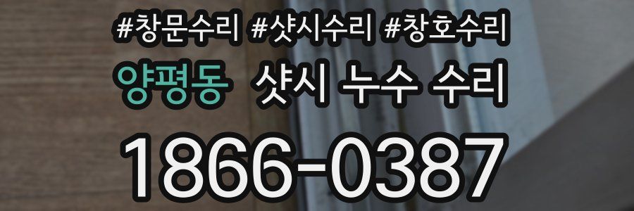 양평동 샷시 누수 수리