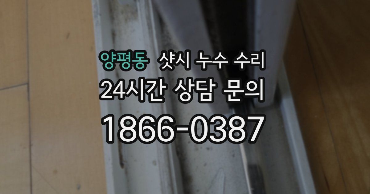 양평동 샷시 누수 수리
