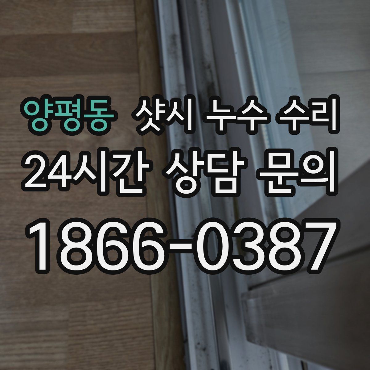 양평동 샷시 누수 수리