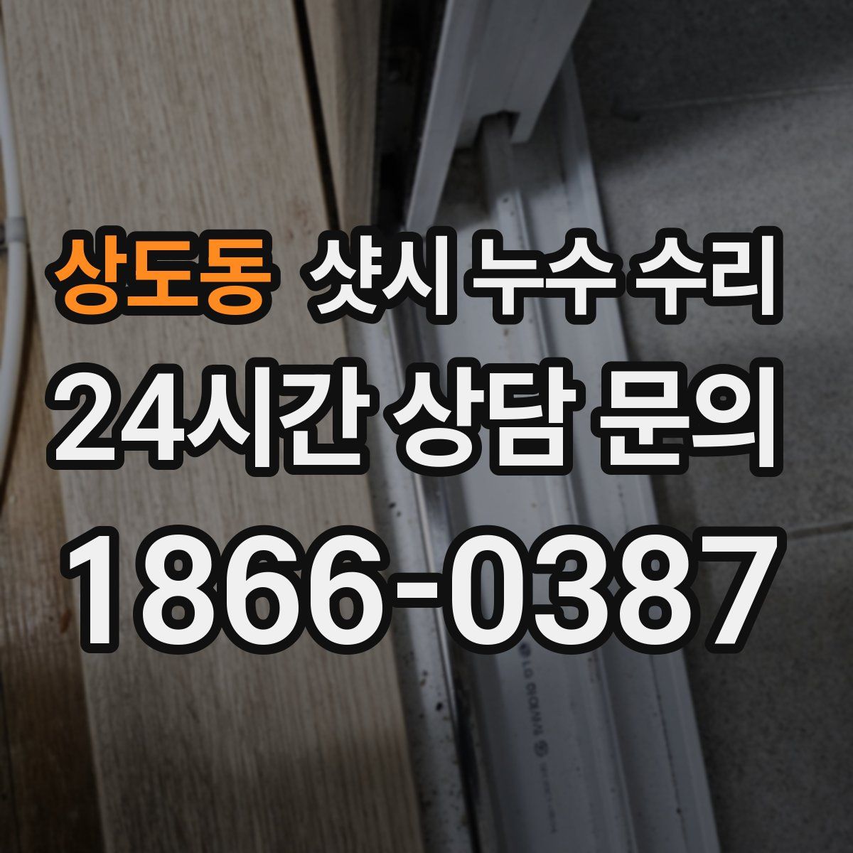 상도동 샷시 누수 수리