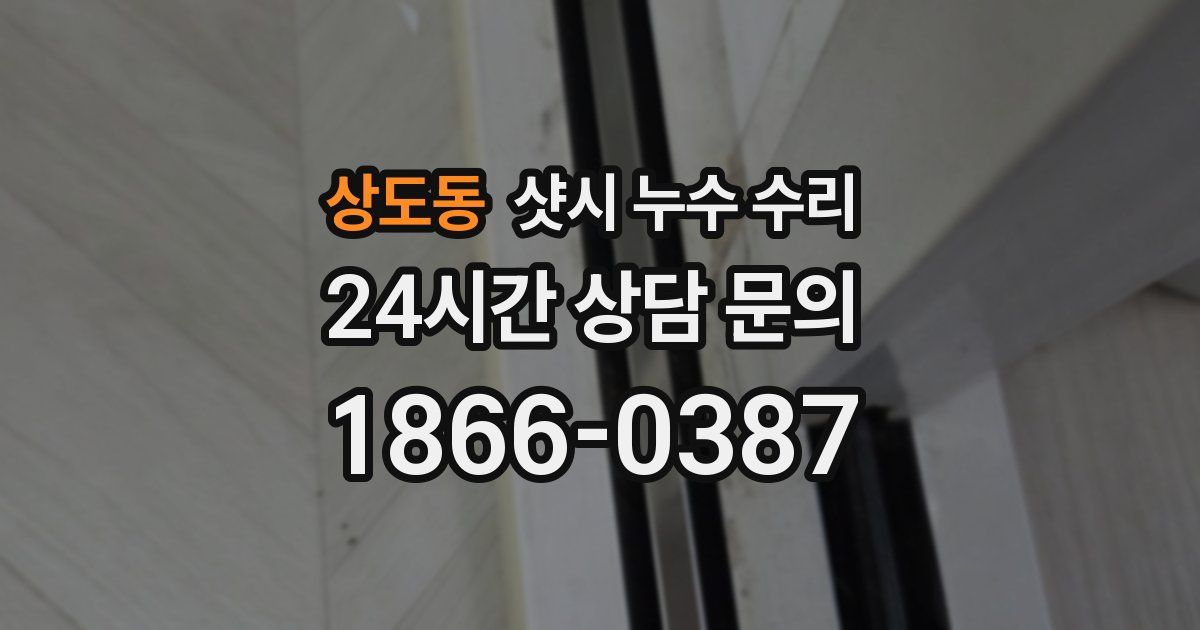 상도동 샷시 누수 수리