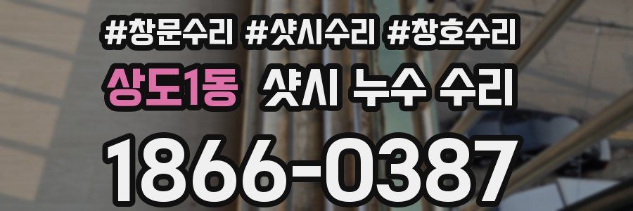 상도1동 샷시 누수 수리