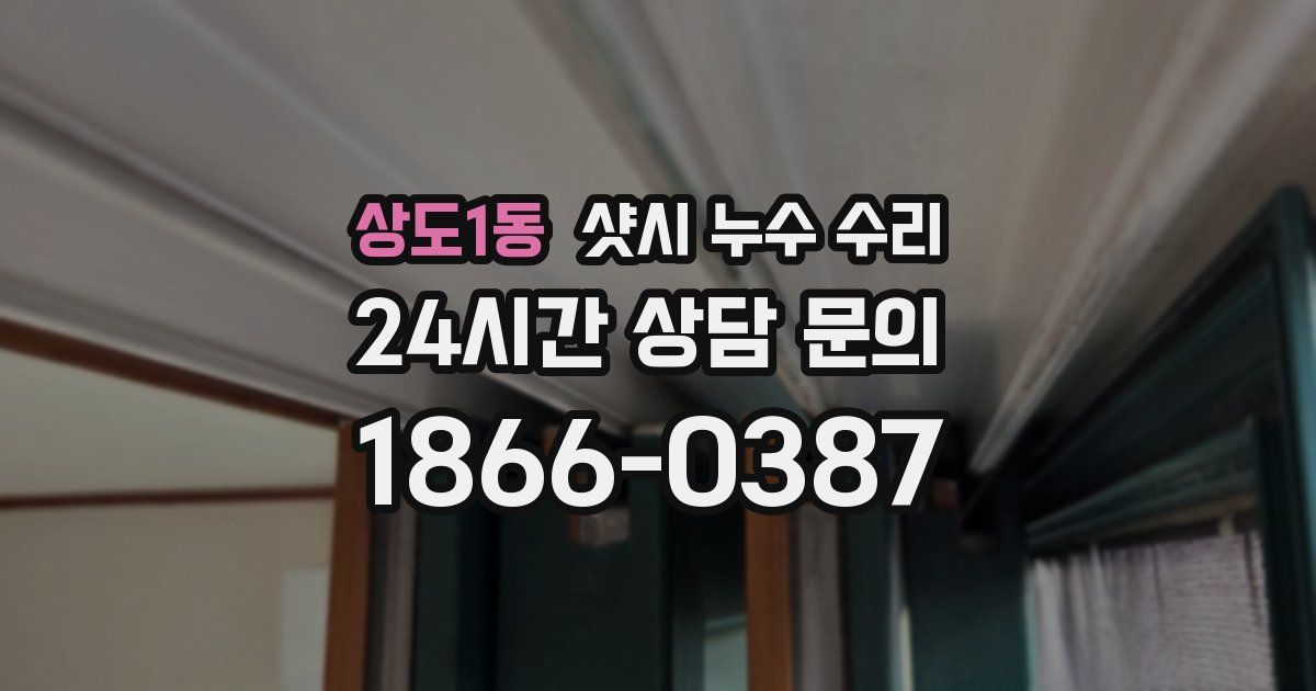 상도1동 샷시 누수 수리