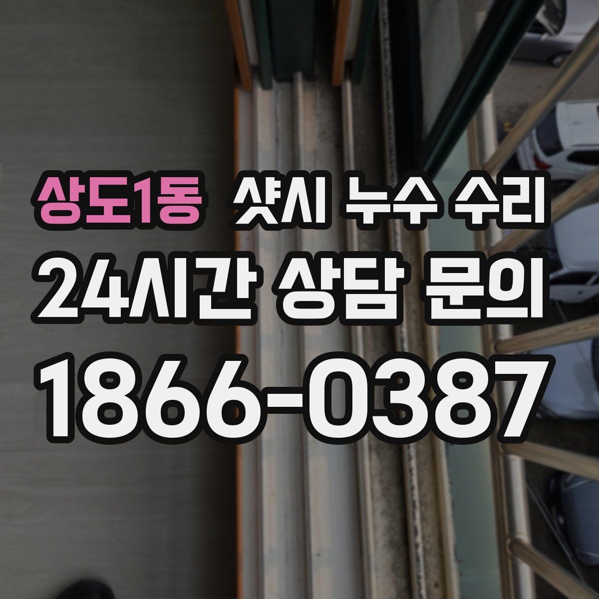 상도1동 샷시 누수 수리