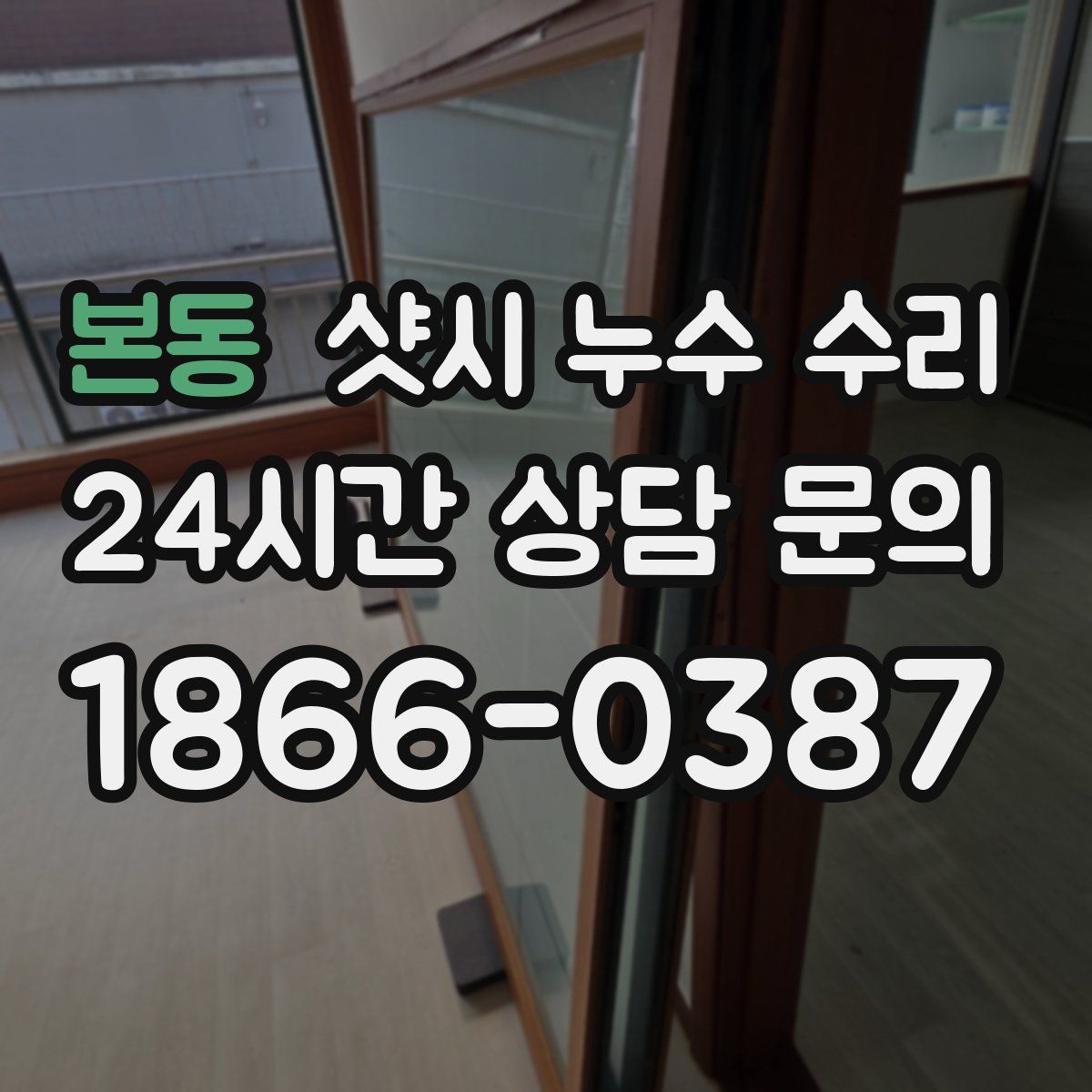 본동 샷시 누수 수리