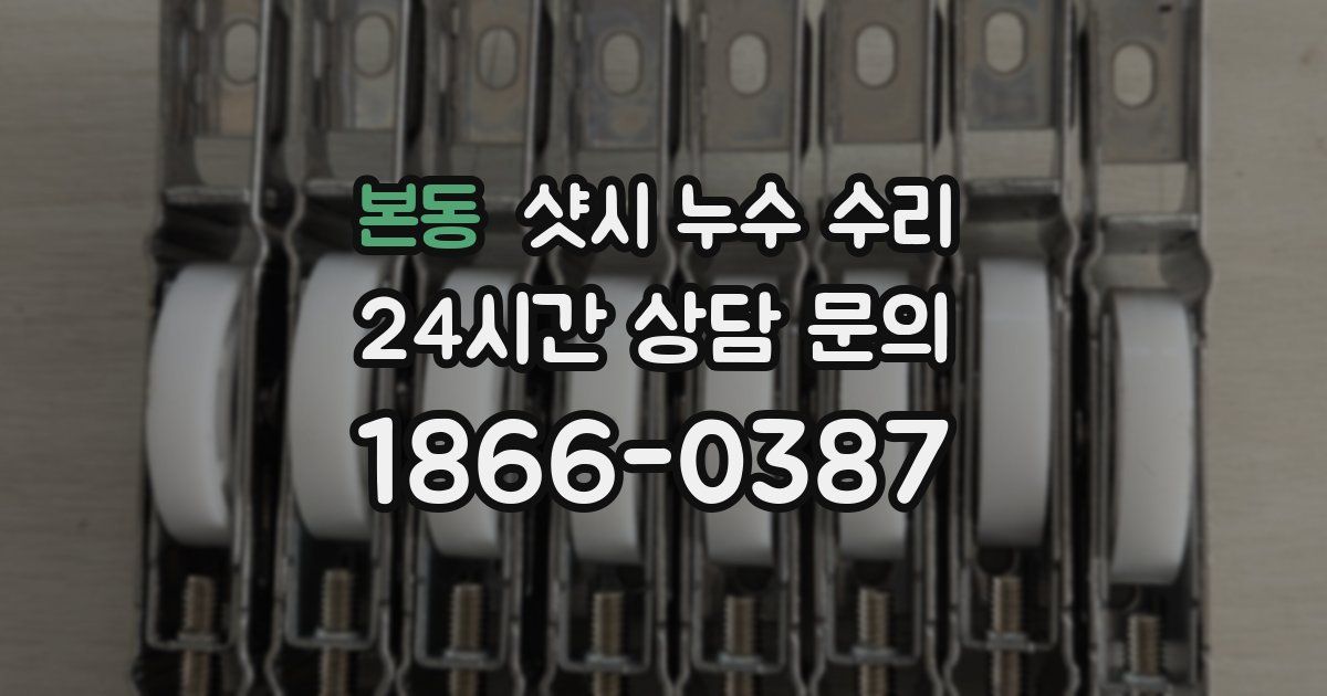 본동 샷시 누수 수리