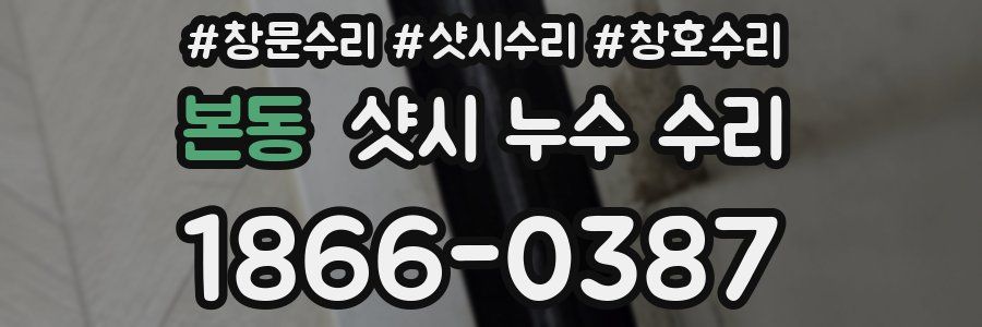 본동 샷시 누수 수리