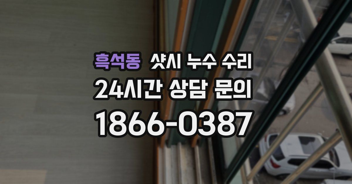 흑석동 샷시 누수 수리