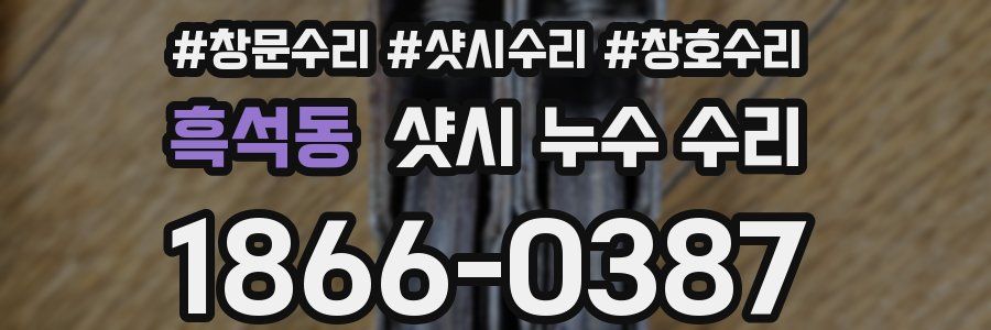 흑석동 샷시 누수 수리