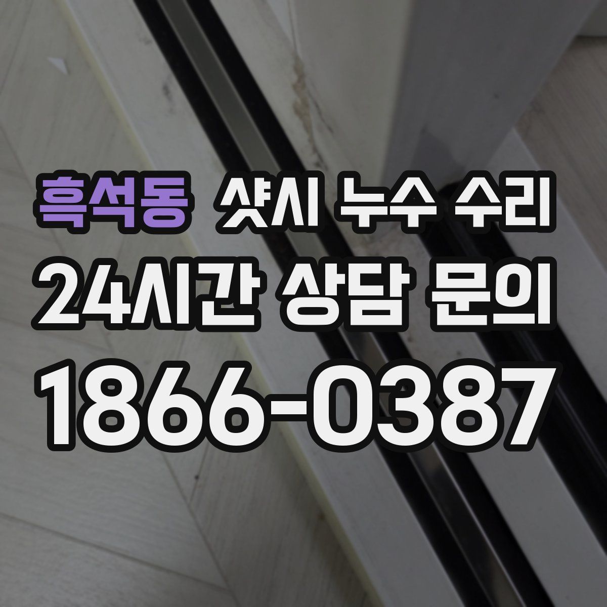 흑석동 샷시 누수 수리