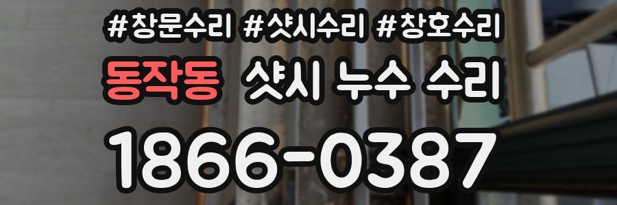 동작동 샷시 누수 수리