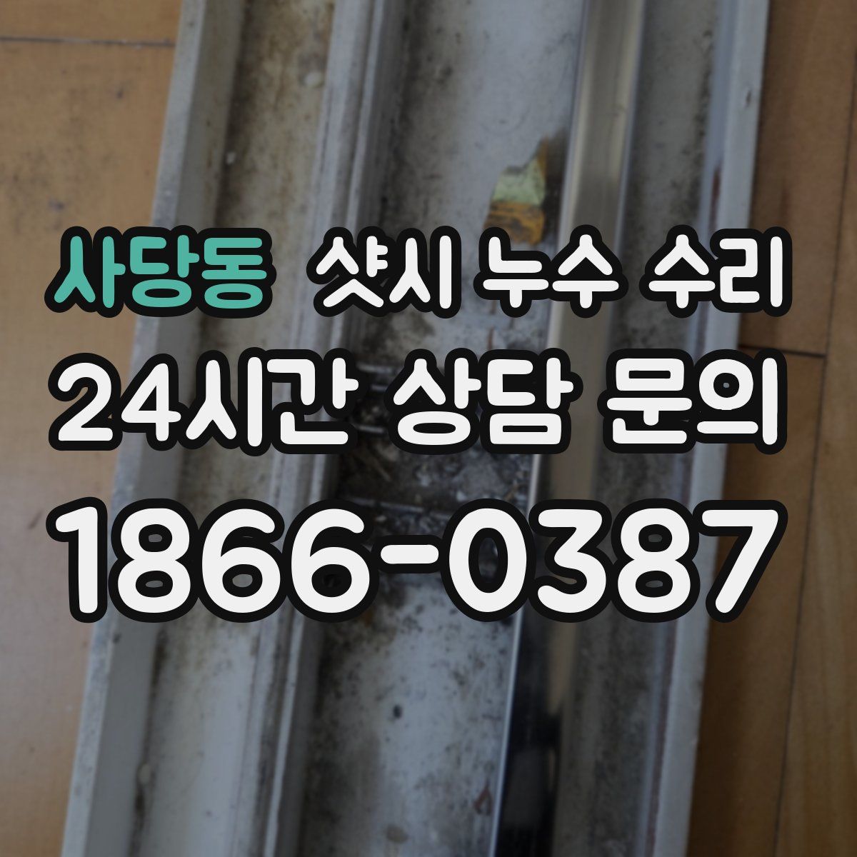 사당동 샷시 누수 수리