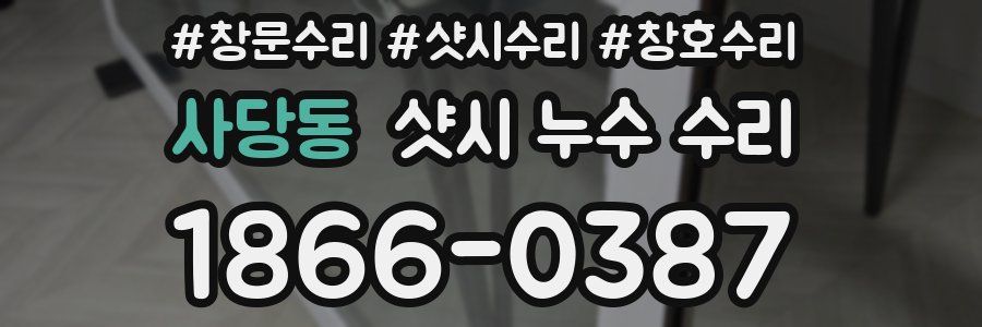 사당동 샷시 누수 수리