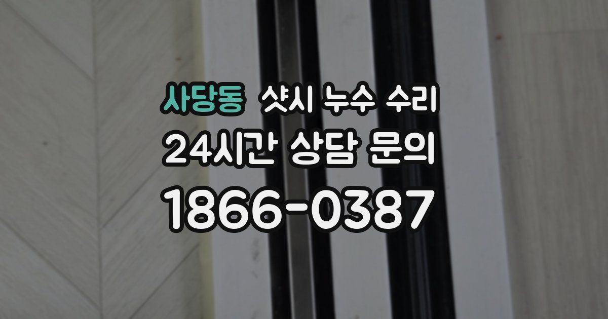 사당동 샷시 누수 수리