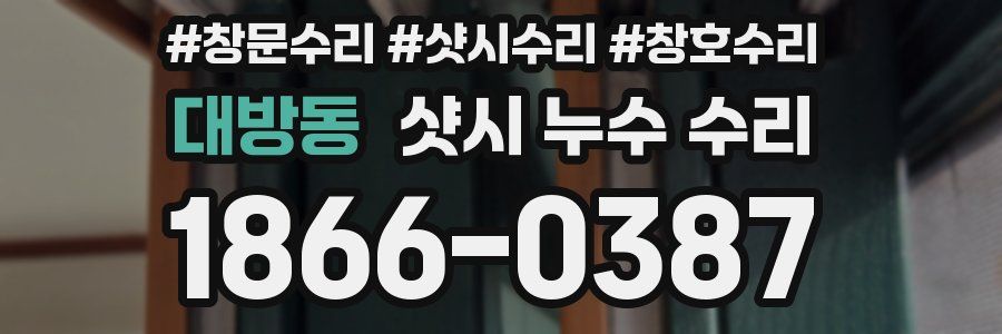 대방동 샷시 누수 수리