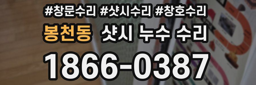 봉천동 샷시 누수 수리