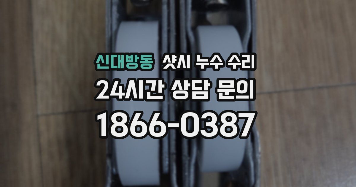 신대방동 샷시 누수 수리