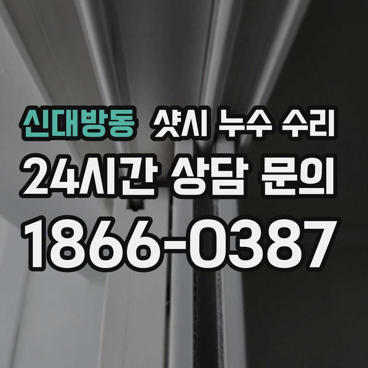 신대방동 샷시 누수 수리