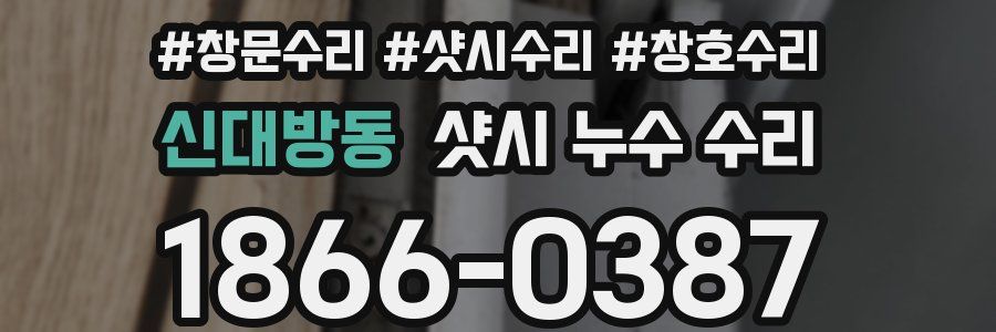 신대방동 샷시 누수 수리