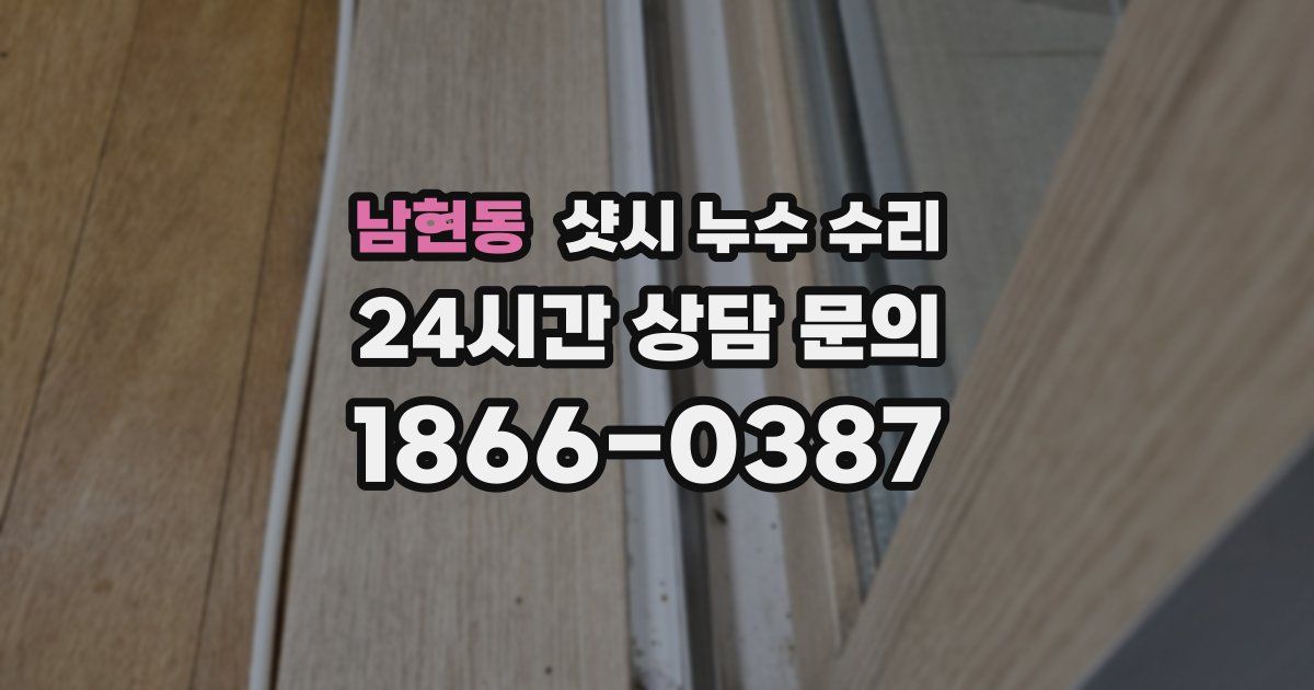 남현동 샷시 누수 수리