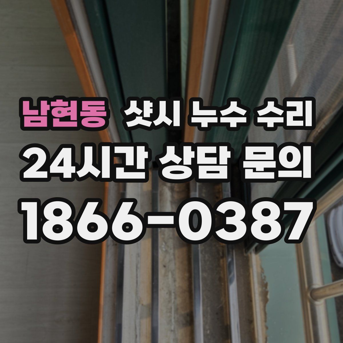 남현동 샷시 누수 수리