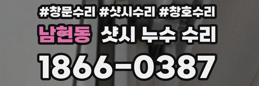 남현동 샷시 누수 수리