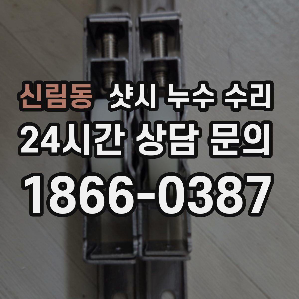 신림동 샷시 누수 수리