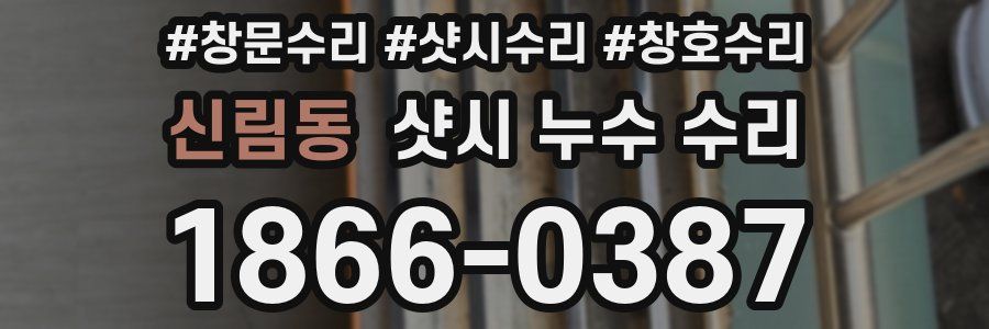 신림동 샷시 누수 수리