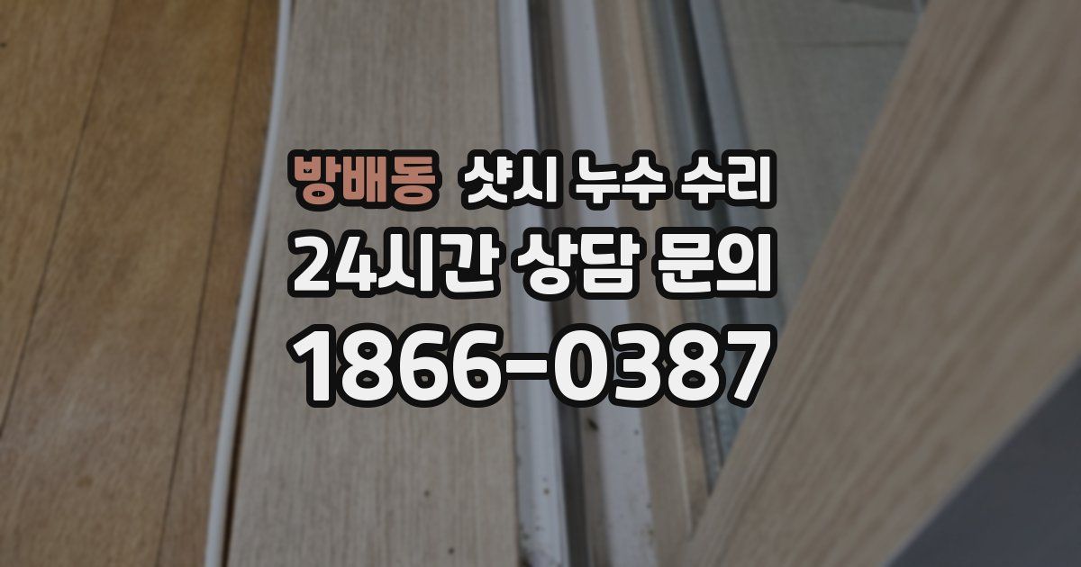 방배동 샷시 누수 수리