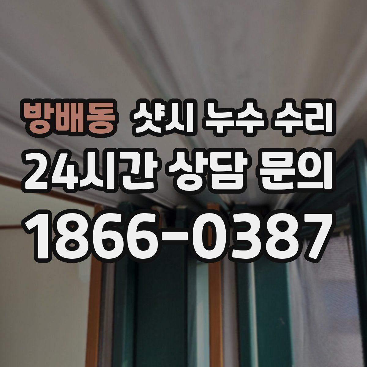 방배동 샷시 누수 수리