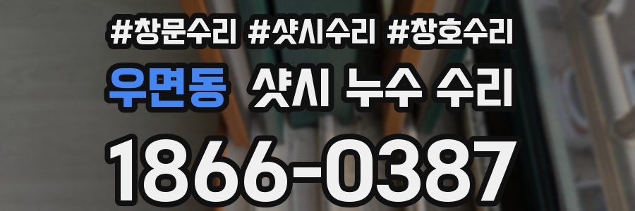 우면동 샷시 누수 수리