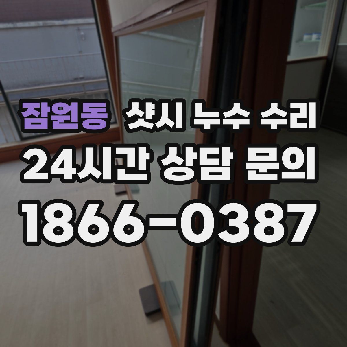 잠원동 샷시 누수 수리