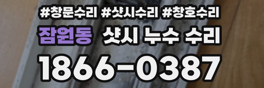 잠원동 샷시 누수 수리